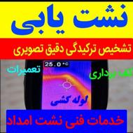 نشت یابی لوله بازکنی تشخیص رفع نم ورطوبت