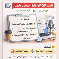 تایپ PDF و ویس فارسی – تحویل فوری – قیمت مناسب