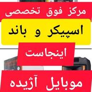 اسپیکر و باند اینجاست آژیده موبایل