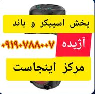 مرکز پخش اسپیکر /آژیده/مرکز اینجاست/ابتدای بلوار آیت