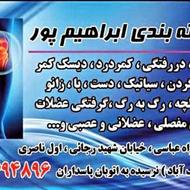 شکسته بندی ابراهیم پور