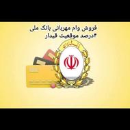 فروش وام مهربانی بانک ملی4درصد