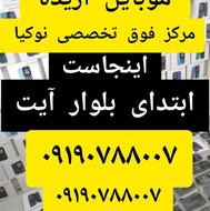 نوکیا/تکی /به قیمت عمده/موبایل آژیده