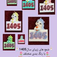شمع های 1405