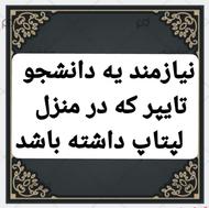 نیازمند یه دانشجو مسلط به تایپ