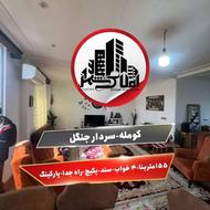 فروش آپارتمان 155 متر در کومله
