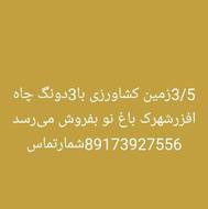 فروش زمین کشاورزی باپروانه چاه