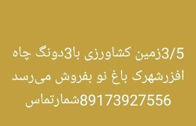 فروش زمین کشاورزی باپروانه چاه