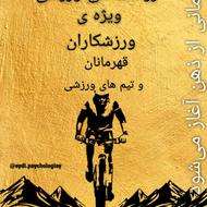 روانشناسی ورزشی