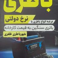 فروش انواع باطری زیر قیمت بازار