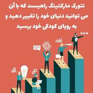 همکار برای نتورک مارکتینگ قانونی