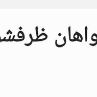 خواهان ظرفشور خانم