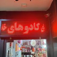 واگذاری اجناس فروشگاه کادویی