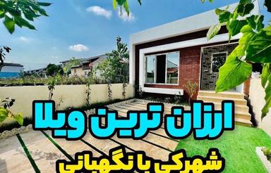 ارزان ترین ویلا فلت / شهرکی / اقساطی