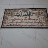 گلیم آیه قرآن