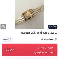 سوییستار سوییس اصل مدل گلد 22k