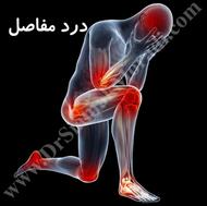 بهترین درمان درد مفاصل