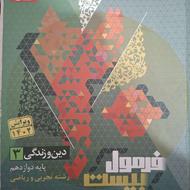 دینی دوازدهم فرمول بیست