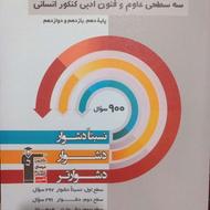 کتاب تستی 3سطحی علوم و فنون کنکور انسانی