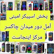پخش اسپیکر امینی/مرکز اینجاست/دور میدان چاکسر