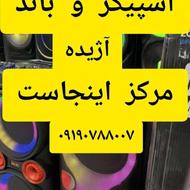 اسپیکر و باند آژیده مرکز اینجاست اول بلوار آیت