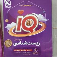 زیست جامع IQ