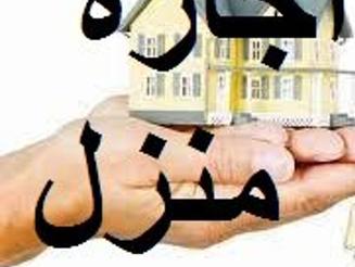 اجاره منزل باکمترین قیمت