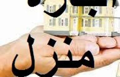 اجاره منزل باکمترین قیمت