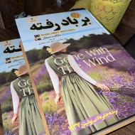 کتاب رمان برباد رفته