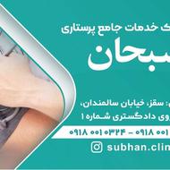 کلینیک خدمات پزشکی و پرستاری در منزل