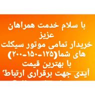 خریدار تمامی موتور های هوندا به فی