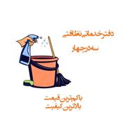 نظافت منزل با نیروی خانم و آقا