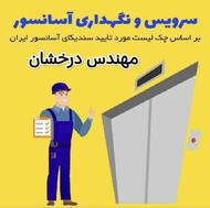 سرویس و تعمیر فوری آسانسور تضمین کیفیت | 24 ساعته در شیراز