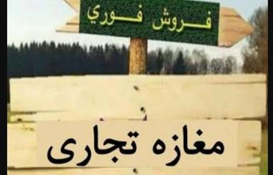 فروش مغازه تجاری در دوراهی قپان