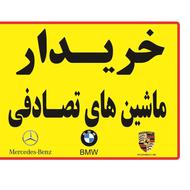 خریدار خودروهای تصادفی و لاشه فقط و فقط بنز