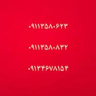 سه خط دائمی همرا اول با هم 09113580623و 09113580832و0913