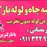 تخلیه چاه و لوله بازکنی فوری