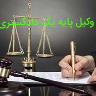 وکیل پایه یک دادگستری و مشاور حقوقی در گیلان