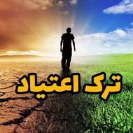 ترک اعتیاد بدون درد و خماری،بدون نیاز به بستری شدن