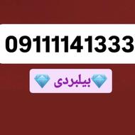 شماره رند بیلبردی 09111141333