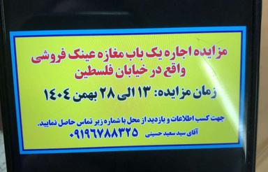 مزاییده یک باب مغازه