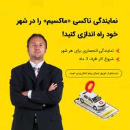 اعطای نمایندگی تاکسی اینترنتی ماکسیم در شهر قائمیه