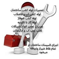 تعمیرات لوله کشی ساختمان به صورت سیار گاز آب وفاضلاب شیرآلات