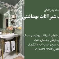 نصب شیرآلات و تعمیرات شیرآلات در سراسر شیراز