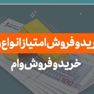 فروش فوری وام 300 میلیونی