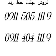 فروش 2 سمیکارت جفت بیلبوردی 09115051119