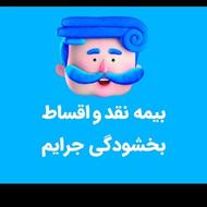 بیمه شخص ثالث اقساطی 12 ماهه