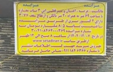 فروش سه دهنه در مزایده