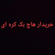 خریدار هچ بک کره ای