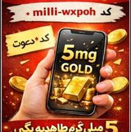 دریافت 5 میلی‌گرم طلا | ثبت‌نام سریع